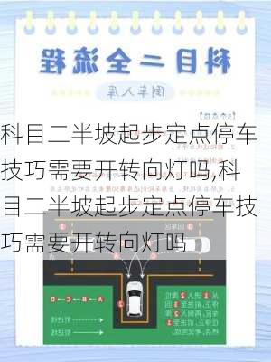 科目二半坡起步定点停车技巧需要开转向灯吗,科目二半坡起步定点停车技巧需要开转向灯吗