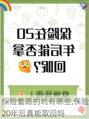 保险套路的坑有哪些,保险20年后真能取回吗