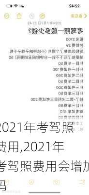 2021年考驾照费用,2021年考驾照费用会增加吗