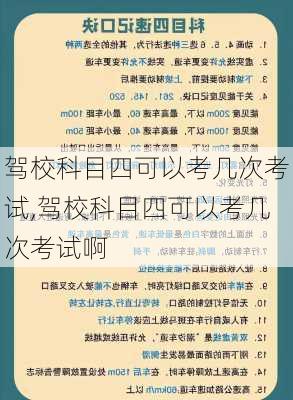 驾校科目四可以考几次考试,驾校科目四可以考几次考试啊