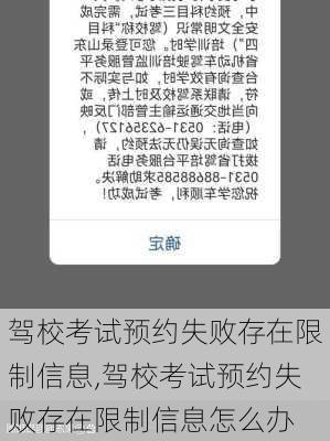 驾校考试预约失败存在限制信息,驾校考试预约失败存在限制信息怎么办